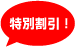 特別割引!