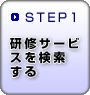 STEP1　研修サービスを検索する