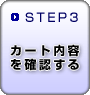 STEP3　カート内容を確認する