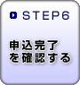 STEP6　申込完了を確認する