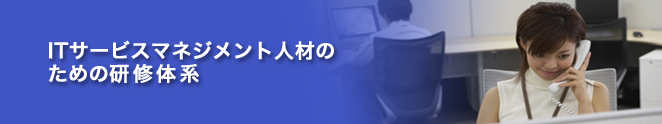 ITサービスマネジメント人材のための研修体系