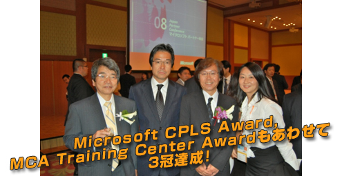 Microsoft CPLS Award, MCA Training Center Awardもあわせて３冠達成！