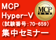 MCP Hyper-V(試験番号:70-659)集中セミナー