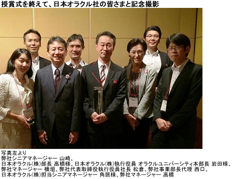 授賞式を終えて、日本オラクル社の皆さまと記念撮影
