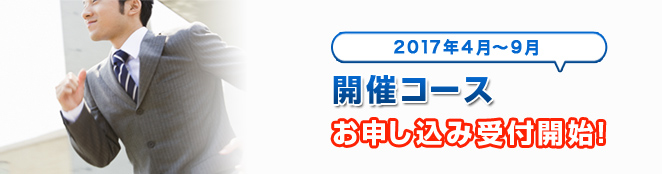 2017年4月~9月開催コースお申し込み受付開始!
