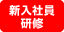 新入社員研修