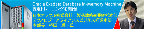 Oracle Exadata Database In-Memory Machine限定トレーニング開始！　日本オラクル株式会社　製品戦略事業統括本部テクノロジーアライアンスビジネス推進本部　本部長　椛田　后一氏