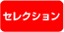 セレクション