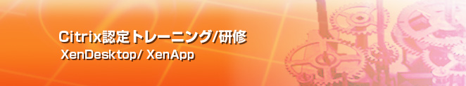 Citrix認定トレーニング/研修 XenDesktop/XenApp