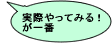 実際やってみる!が一番