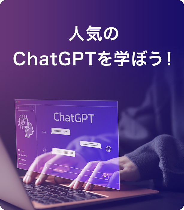 話題のChatGPTを学ぼう！リテラシーを学ぶeトレーニングと、業務に活用するための遠隔ライブコースが新登場！
