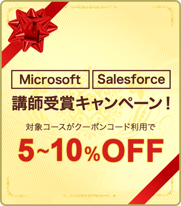 Microsoft・Salesforce講師受賞キャンペーン！2023年9月29日開始分まで対象コース受講料が5～10%OFF！（クーポンコード利用）