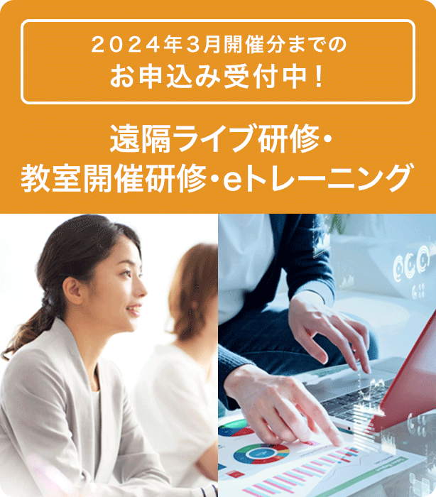 2024年3月開催分までのお申込み受付開始！遠隔ライブ研修・教室開催研修・eトレーニング