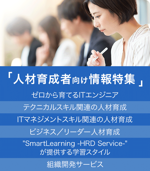 人材育成者向け情報特集