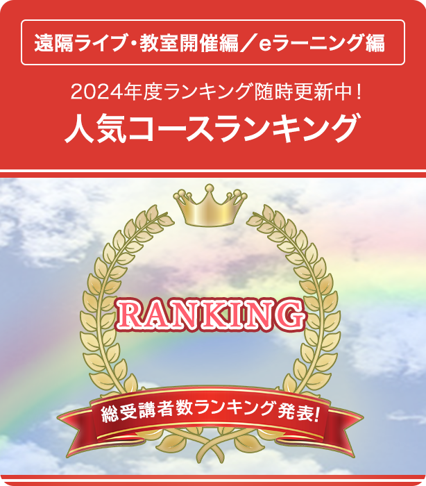 遠隔ライブ・教室開催編／eラーニング編 2023年度1Q・2Qランキング公開中！人気コースランキング