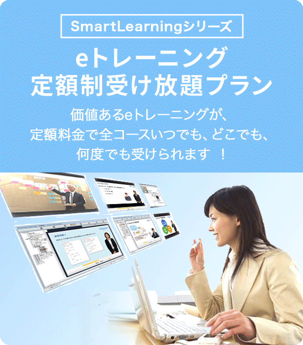 eトレーニング定額制受け放題プラン