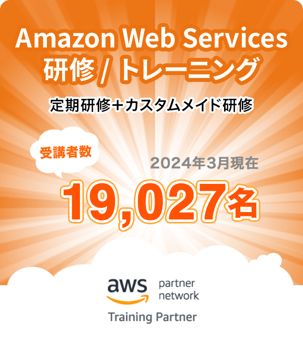 Amazon Web Services研修/トレーニング