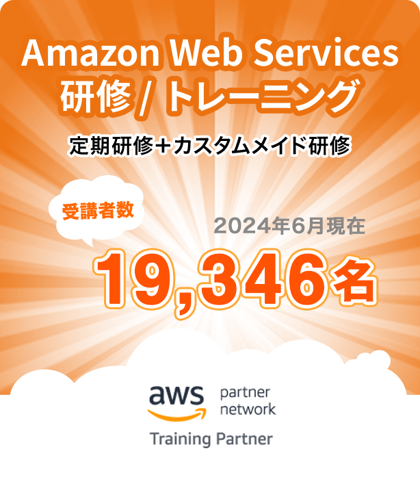 Amazon Web Services研修/トレーニング