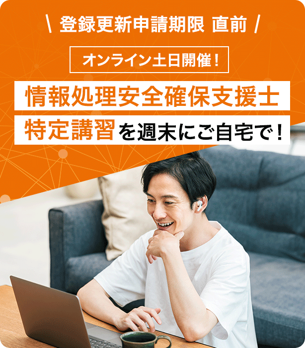 【開催日拡大！オンライン土日開催も】情報処理安全確保支援士　特定講習を週末にご自宅で！