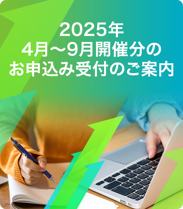 2025年4月～9月開催分のお申込み受付のご案内