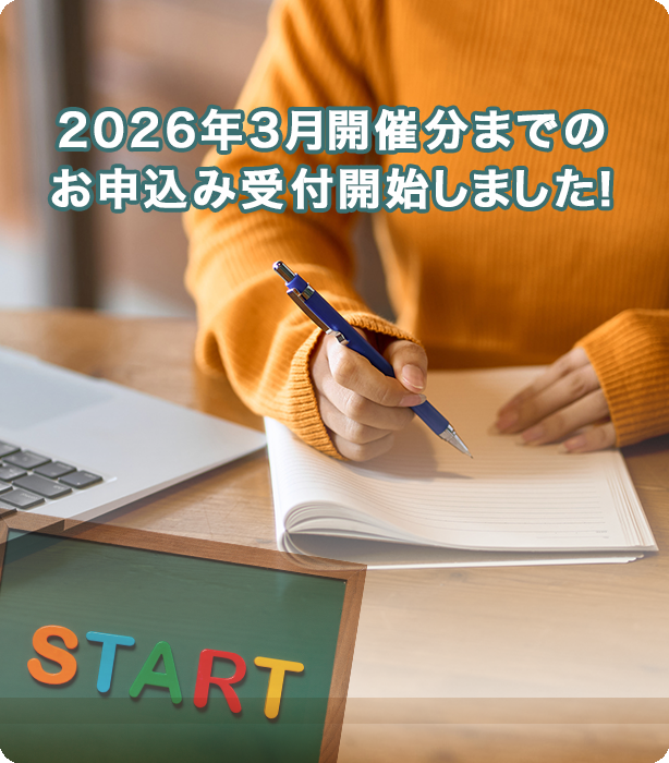 2026年3月開催分までのお申込み受付開始しました！