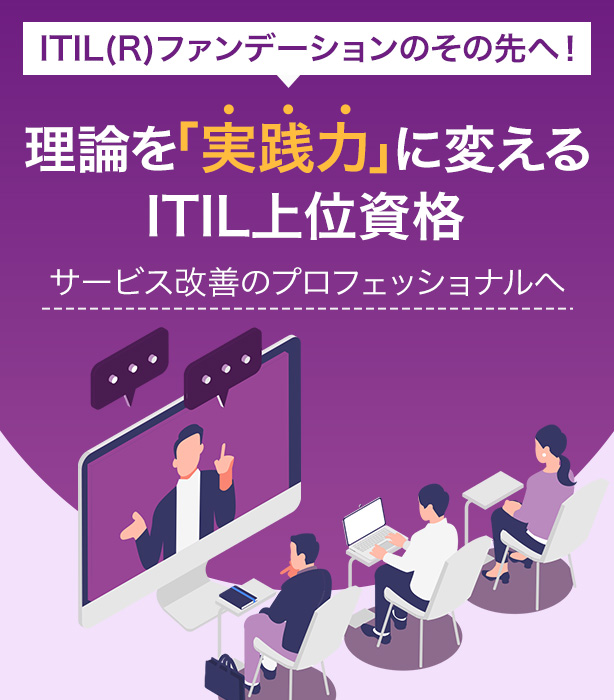 ITIL(R)ファンデーションのその先へ！理論を「実践力」に変えるITIL上位資格　～サービス改善のプロフェッショナルへ～