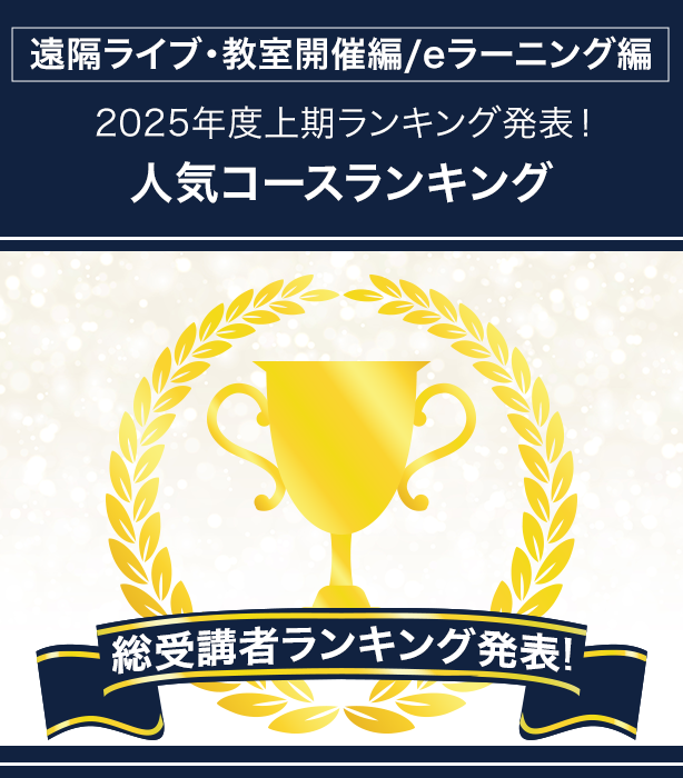 遠隔ライブ・教室開催編／eラーニング編 2025年度上期ランキング発表！人気コースランキング総受講者ランキング発表！