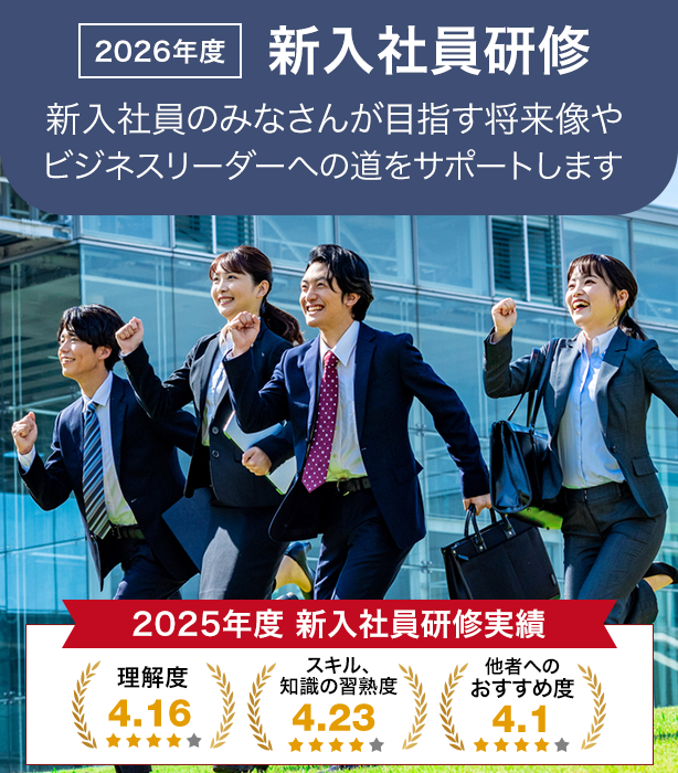 2026年 新入社員研修（春開催）
