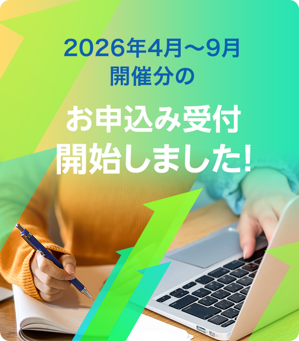 2026年4月～9月開催分のお申込み受付開始しました！