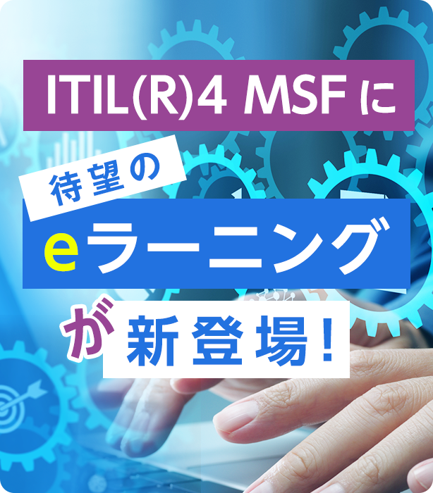 ITIL(R)4 MSFに待望のeラーニングが新登場！