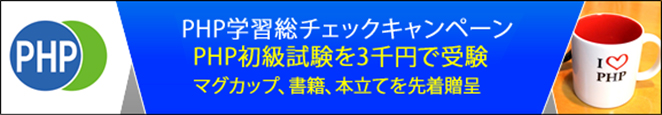 PHP学習総チェックキャンペーン