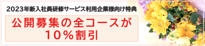 2023年新入社員研修サービス利用企業様向け特典 公開募集の全コースが10％割引