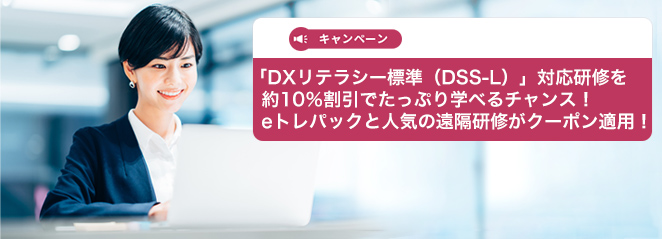 「DXリテラシー標準（DSS-L）」対応研修を約10％割引でたっぷり学べるチャンス！eトレパックと人気の遠隔研修がクーポン適用！