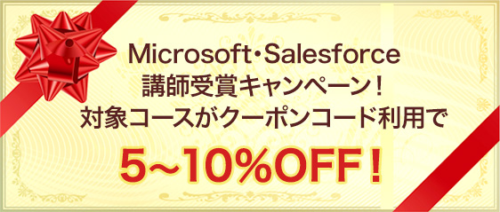 Microsoft・Salesforce講師受賞キャンペーン！ 対象コースがクーポンコード利用で10%OFF！