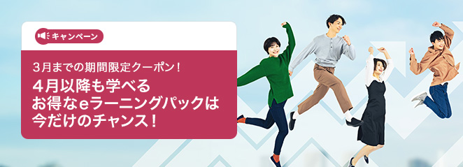 ３月までの期間限定クーポン！４月以降も学べるお得なｅラーニングパックは今だけのチャンス！