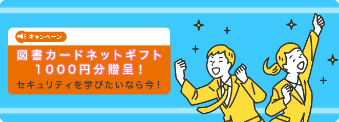 【図書カードネットギフト1000円分贈呈！】セキュリティを学びたいなら今！