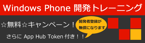 Windows Phone 開発トレーニング