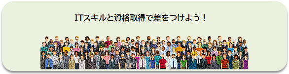 ITスキルと資格取得で差をつけよう！