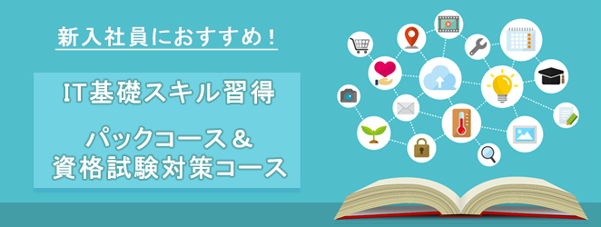 新入社員のIT基礎スキル習得におすすめ！パックコース＆資格試験対策コース