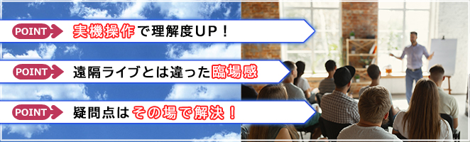 GO TO 集合研修！「実機操作」「臨場感」「疑問点はその場で解決」が魅力の教室学習