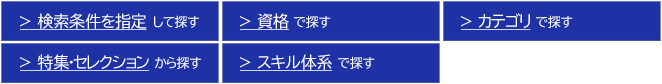 ご希望のコースを検索