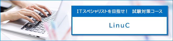 ITスペシャリストを目指せ！　試験対策コース　LinuC