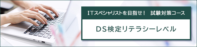 ITスペシャリストを目指せ！　試験対策コース　DS検定リテラシーレベル