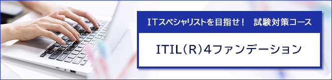 ITスペシャリストを目指せ！　試験対策コース　ITIL(R)4ファンデーション