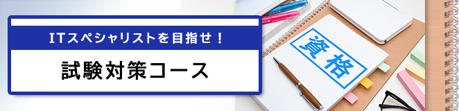 ITスペシャリストを目指せ！試験対策コース