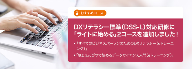 DXリテラシー標準（DSS-L）対応研修に「ライトに始める」2コースを追加しました！