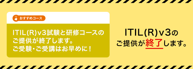 ITIL(R)v3のご提供が終了します。