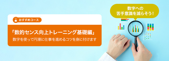 数字への苦手意識を減らそう！数的センス向上トレーニング