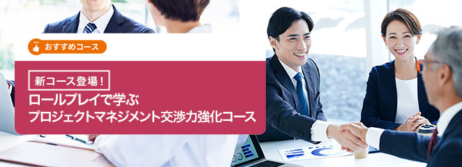 新コース登場! 「ロールプレイで学ぶプロジェクトマネジメント交渉力強化コース」
