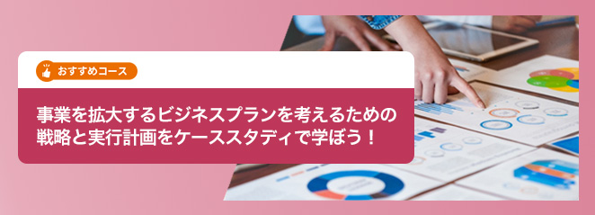 事業を拡大するビジネスプランを考えるための戦略と実行計画をケーススタディで学ぼう！